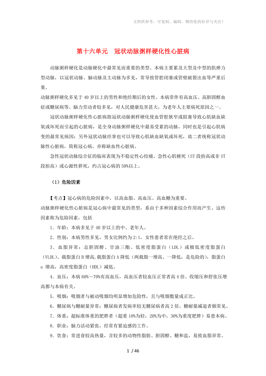 执业医师内科复习指导冠状动脉粥样硬化性心脏病_第1页