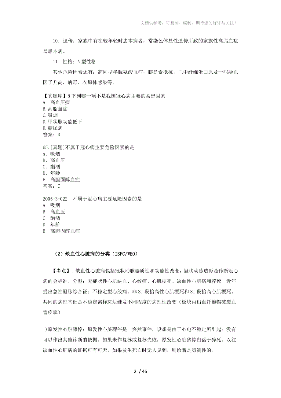 执业医师内科复习指导冠状动脉粥样硬化性心脏病_第2页