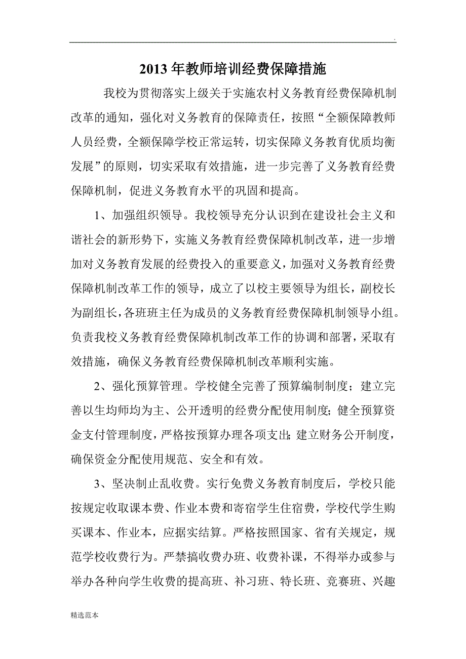 最新版教师培训经费保障措施.doc_第4页