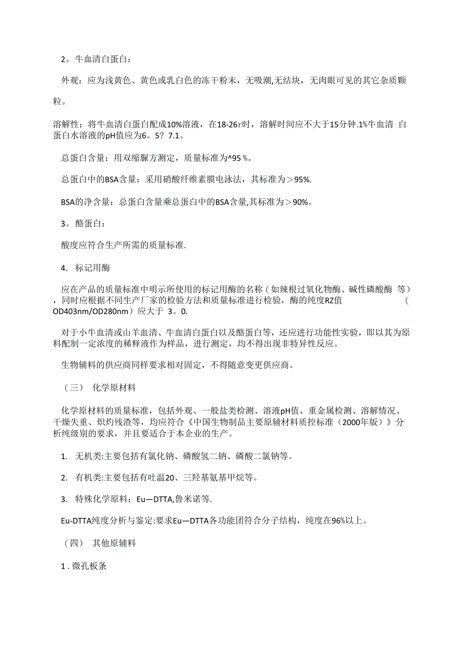 体外诊断试剂生产及质量控制技术指导原则-百(精)_第3页