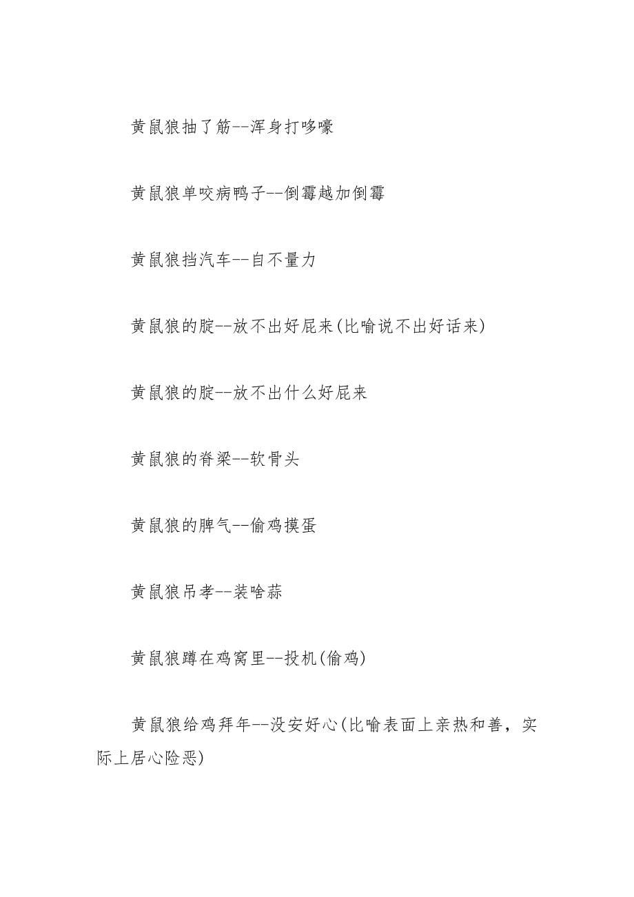 关于十二生肖中的动物歇后语大全.docx_第5页