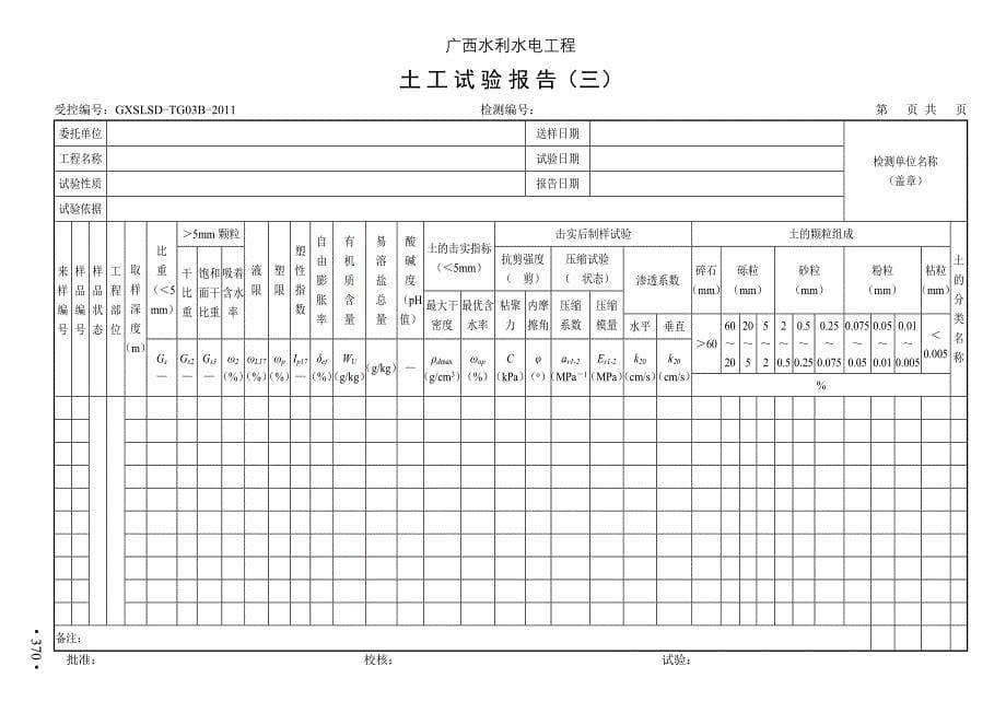 364-395广西质量检测标准7检测报告表(岩土工程类)364-_第5页