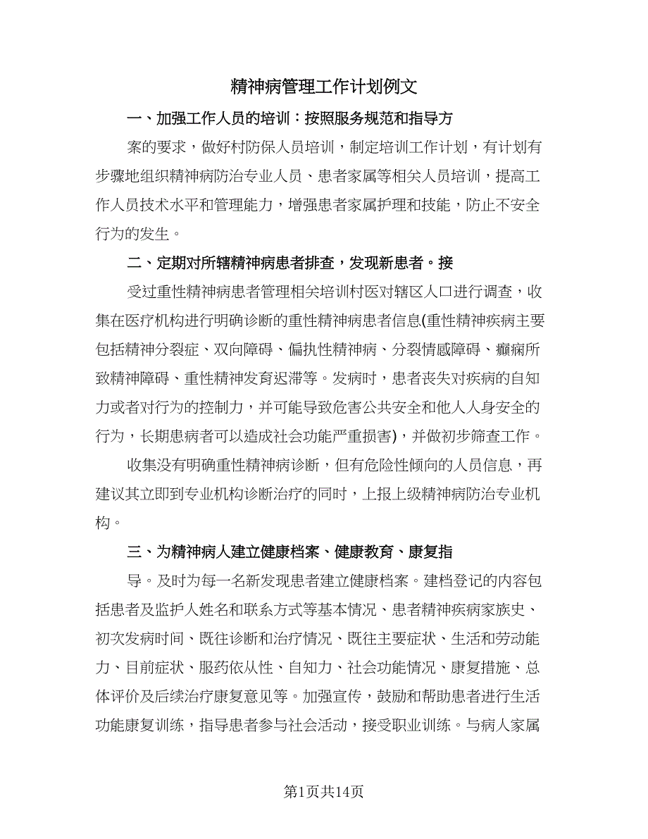 精神病管理工作计划例文（6篇）.doc_第1页