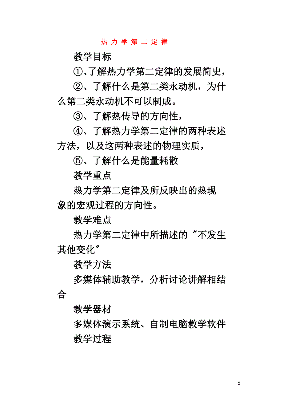 高中物理第5章热力学定律5.3热力学第二定律教案鲁科版选修3-3_第2页