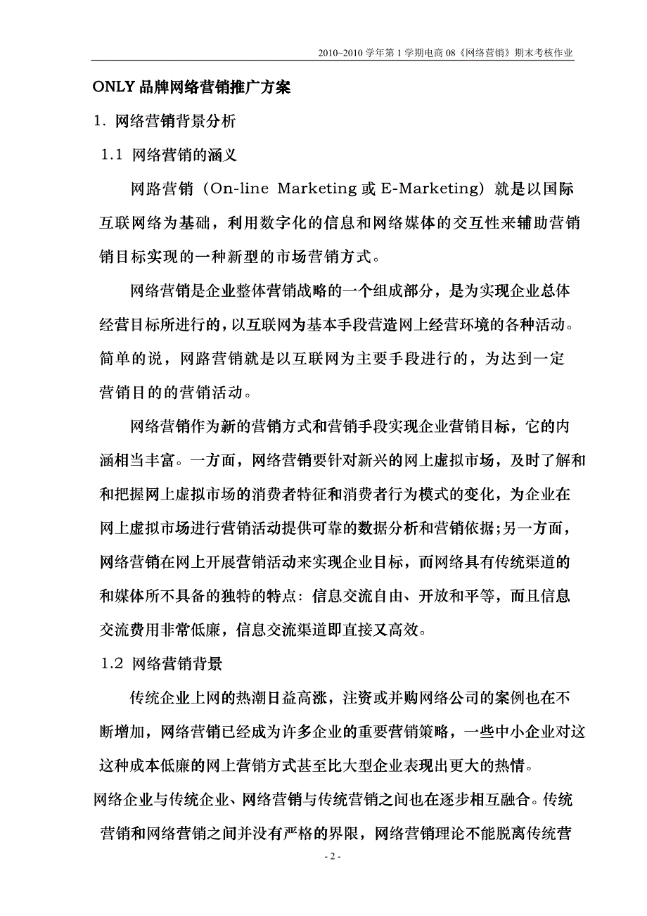 网络营销ONLY推广方案_第2页