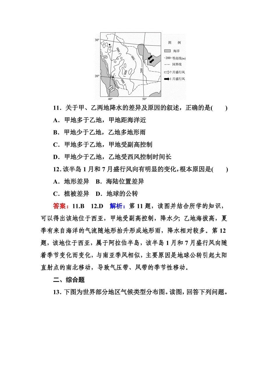 高考地理课标通用大一轮复习课时作业7大气环流及其对气候的影响 Word版含解析_第5页