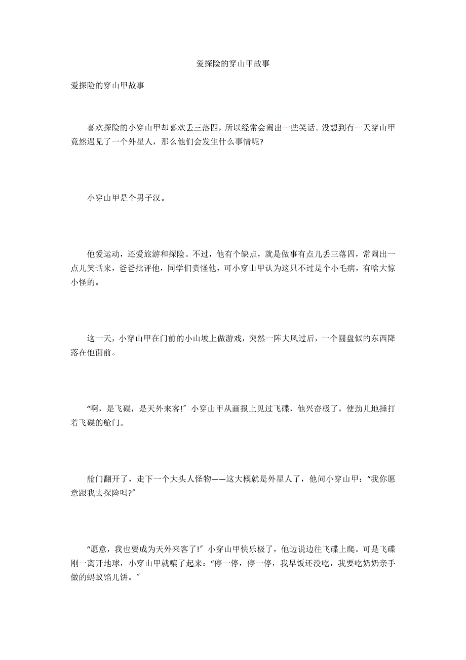 爱探险的穿山甲故事_第1页