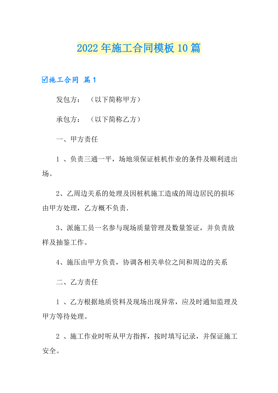 2022年施工合同模板10篇_第1页