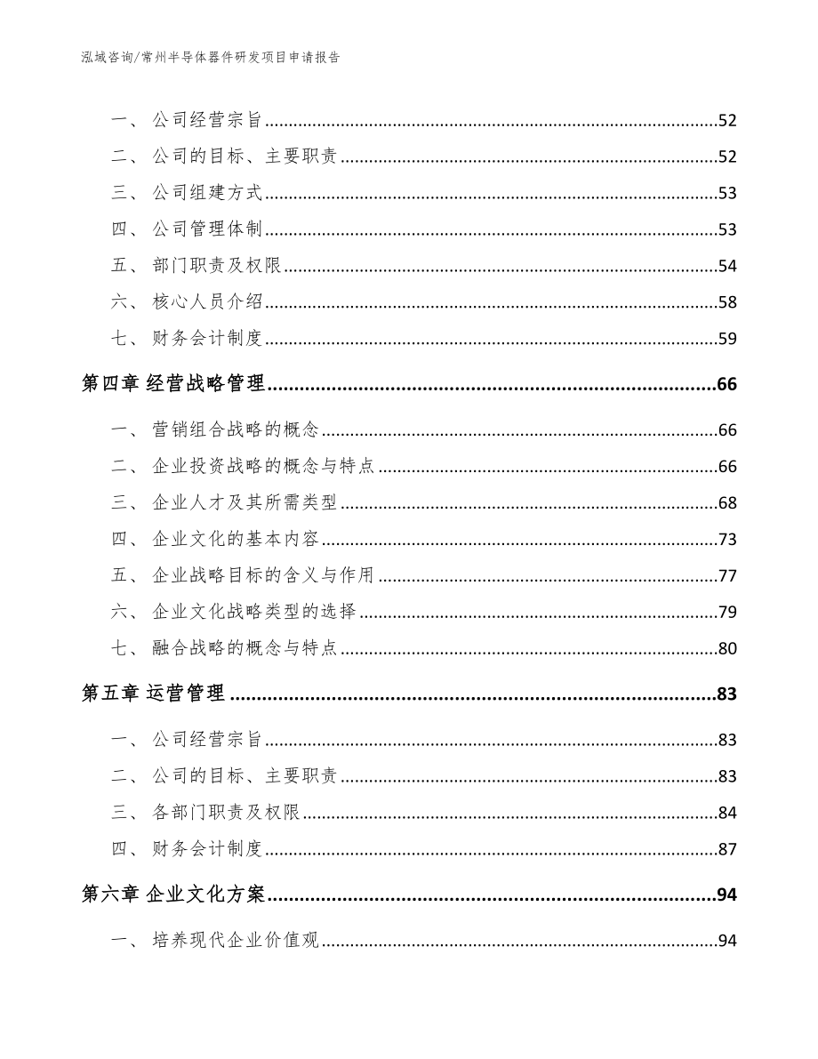 常州半导体器件研发项目申请报告_第3页