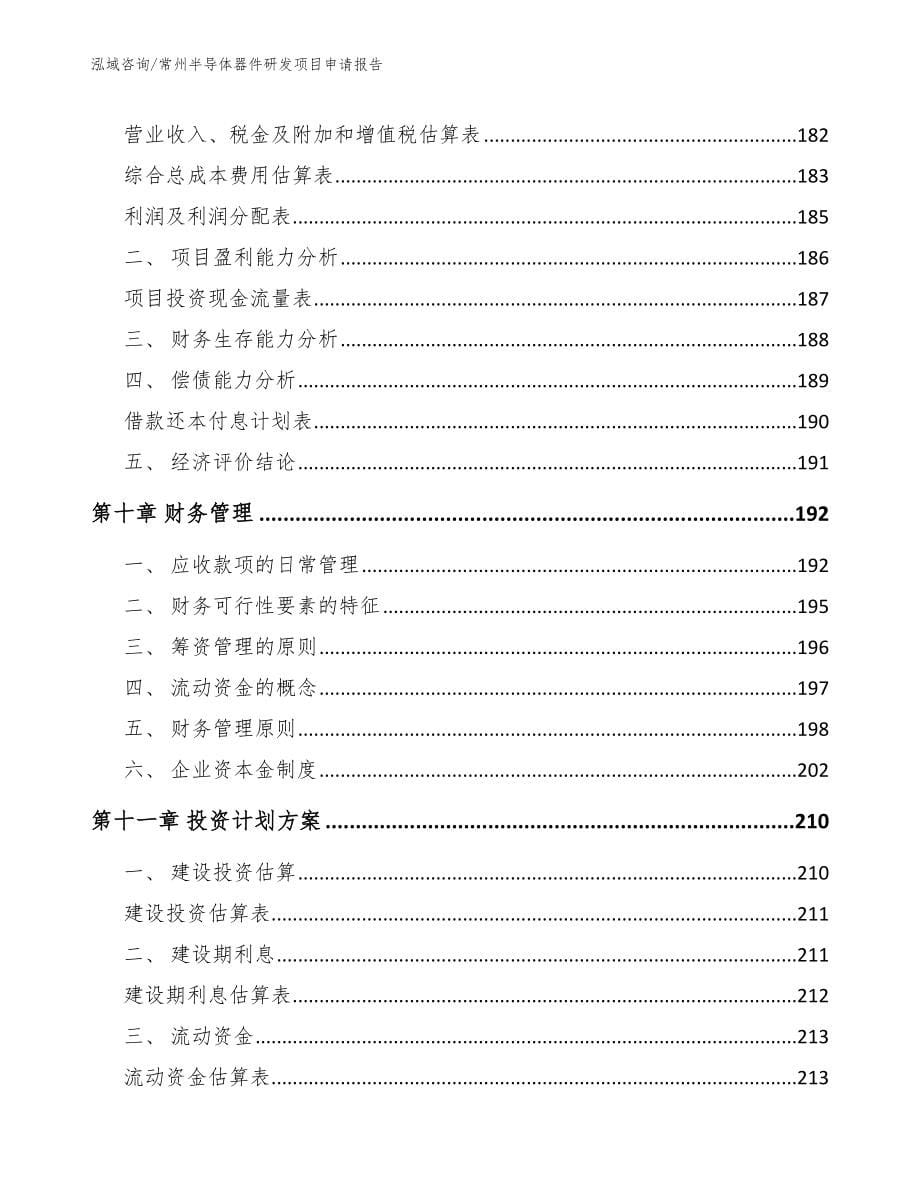 常州半导体器件研发项目申请报告_第5页