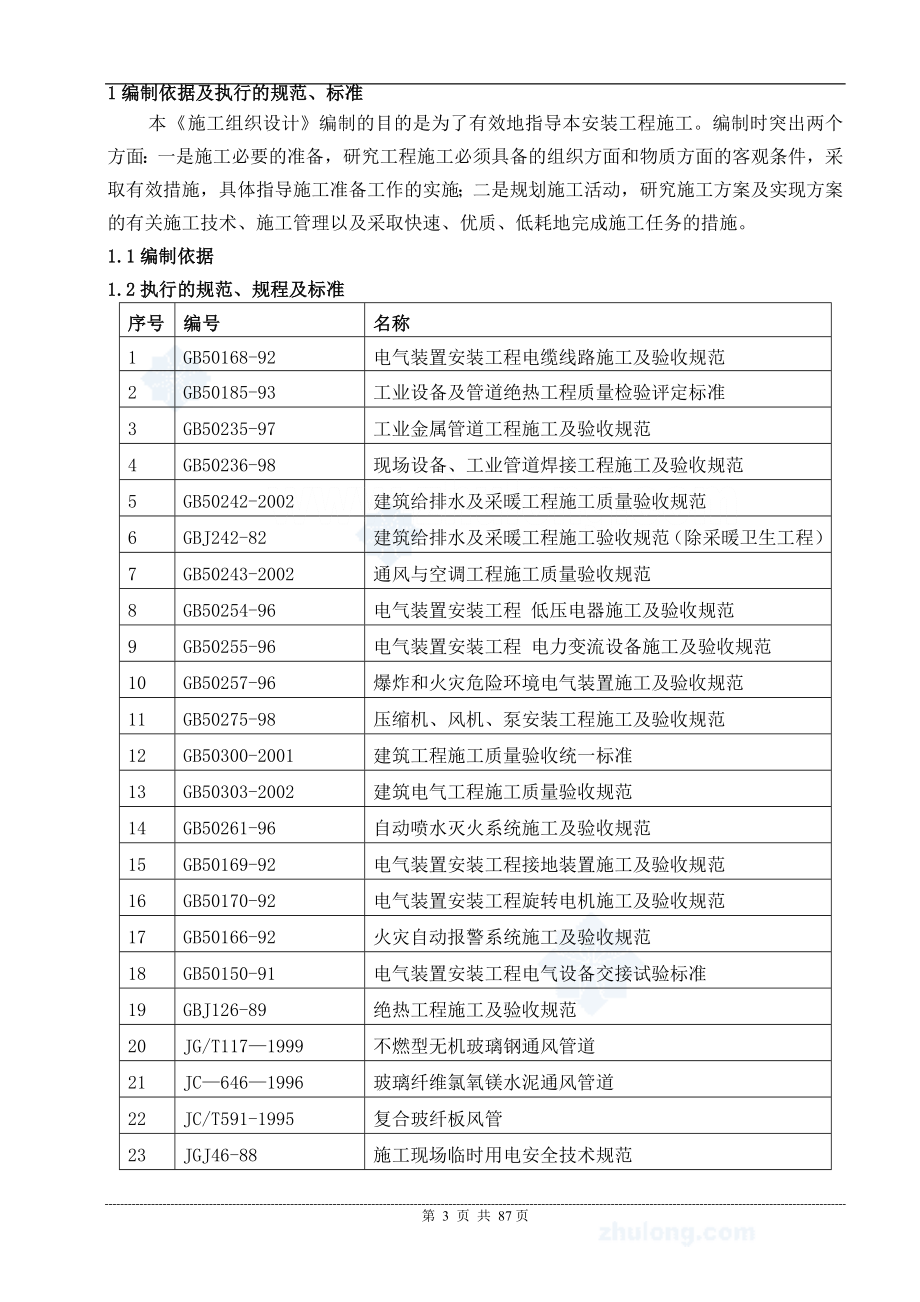 精品资料（2021-2022年收藏）南京某游泳馆机电安装工程施工组织设计secret_第4页