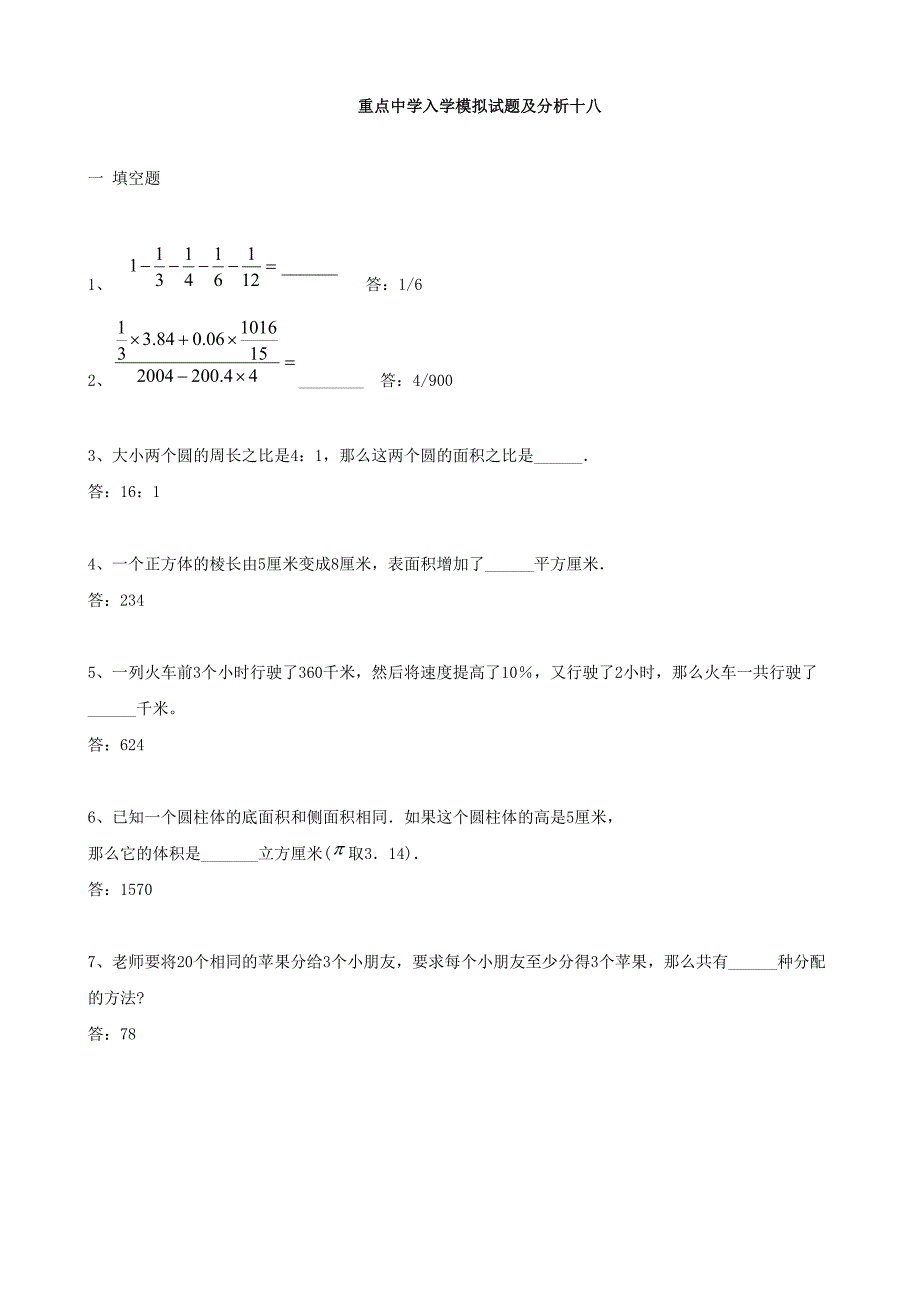 小学数学：重点中学小升初分班考试题及详解十八_第1页