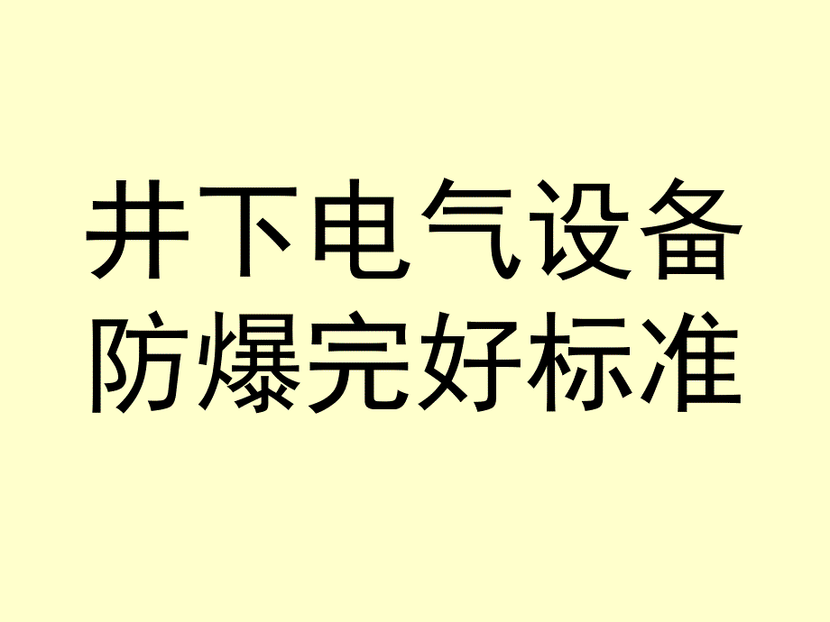 煤矿井下电气设备失爆标准及图片讲解.ppt_第1页