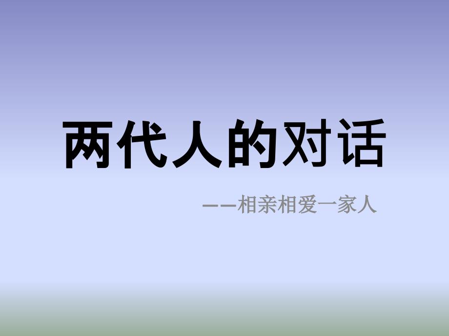 鲁人版七年级下册：9.2 两代人的对话 课件_第1页