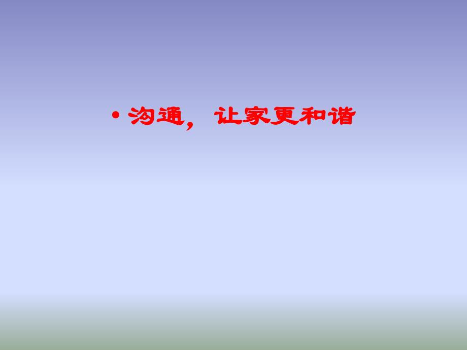 鲁人版七年级下册：9.2 两代人的对话 课件_第3页