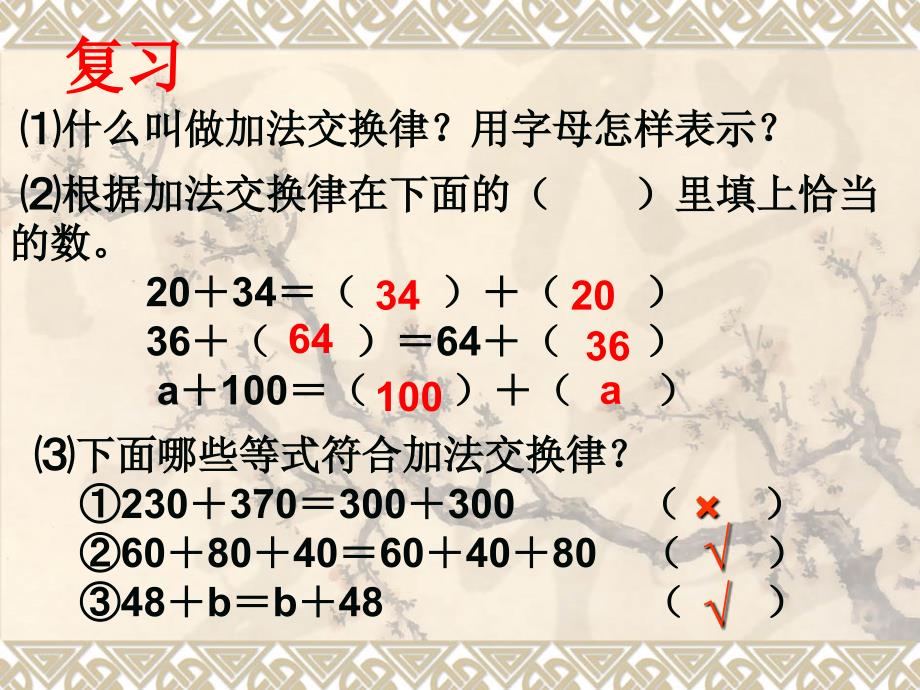 【北师大版】数学四年级上册：第4单元加法结合律ppt课件2_第2页