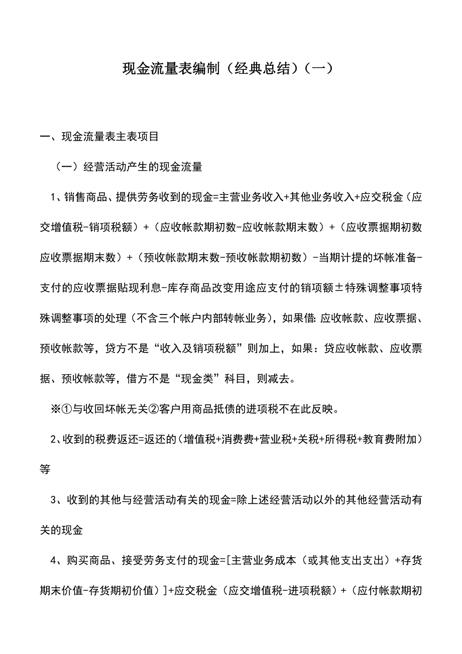 会计实务：现金流量表编制(经典总结)(一).doc_第1页