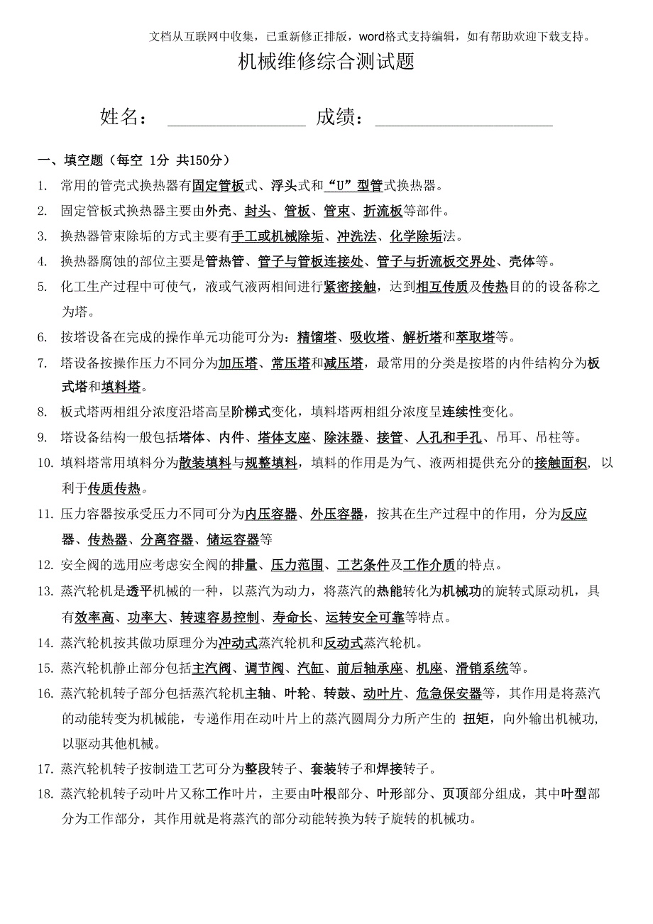 化工机械设备维修综合测试题含答案_第1页