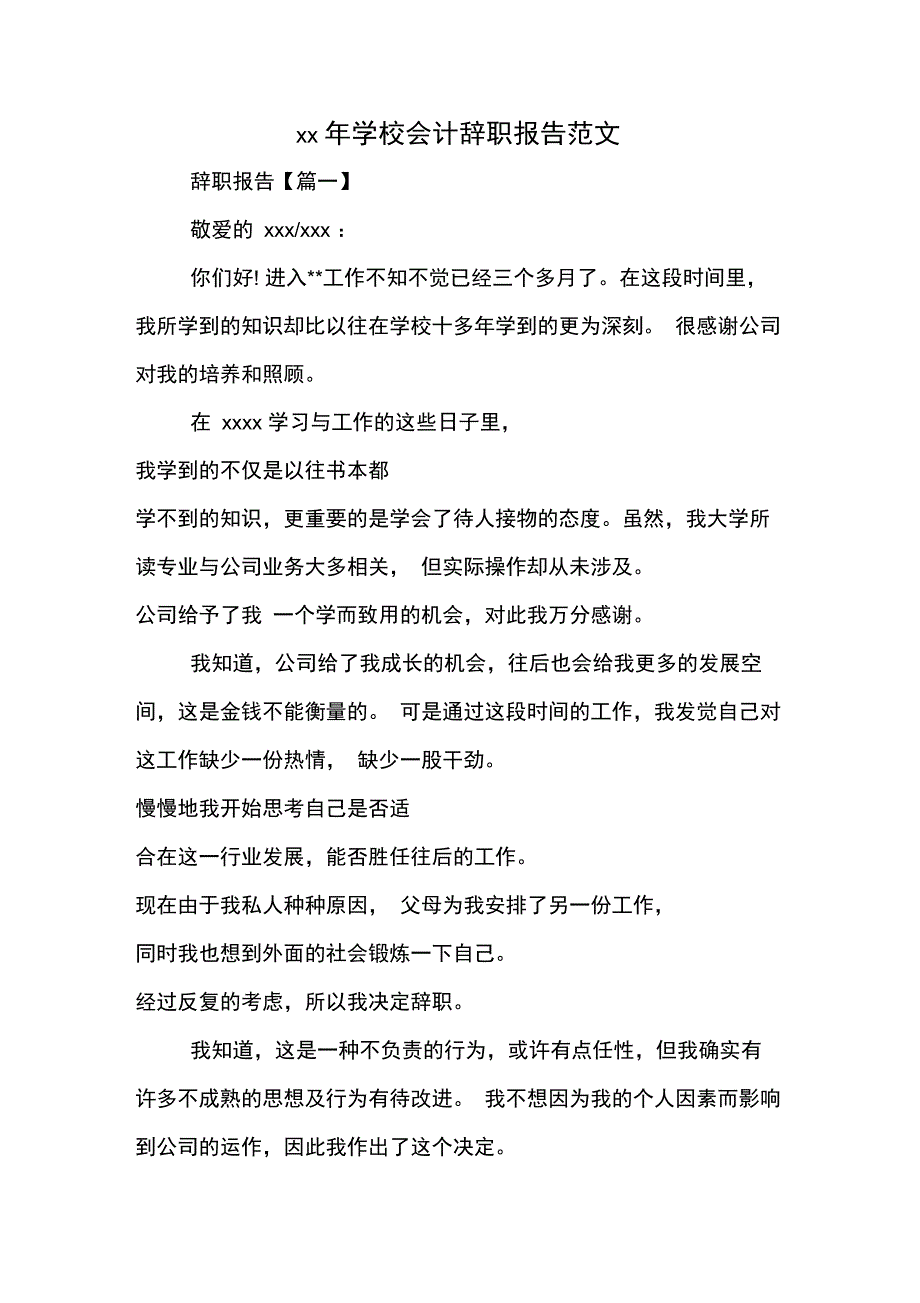 xx年学校会计辞职报告范文_第1页