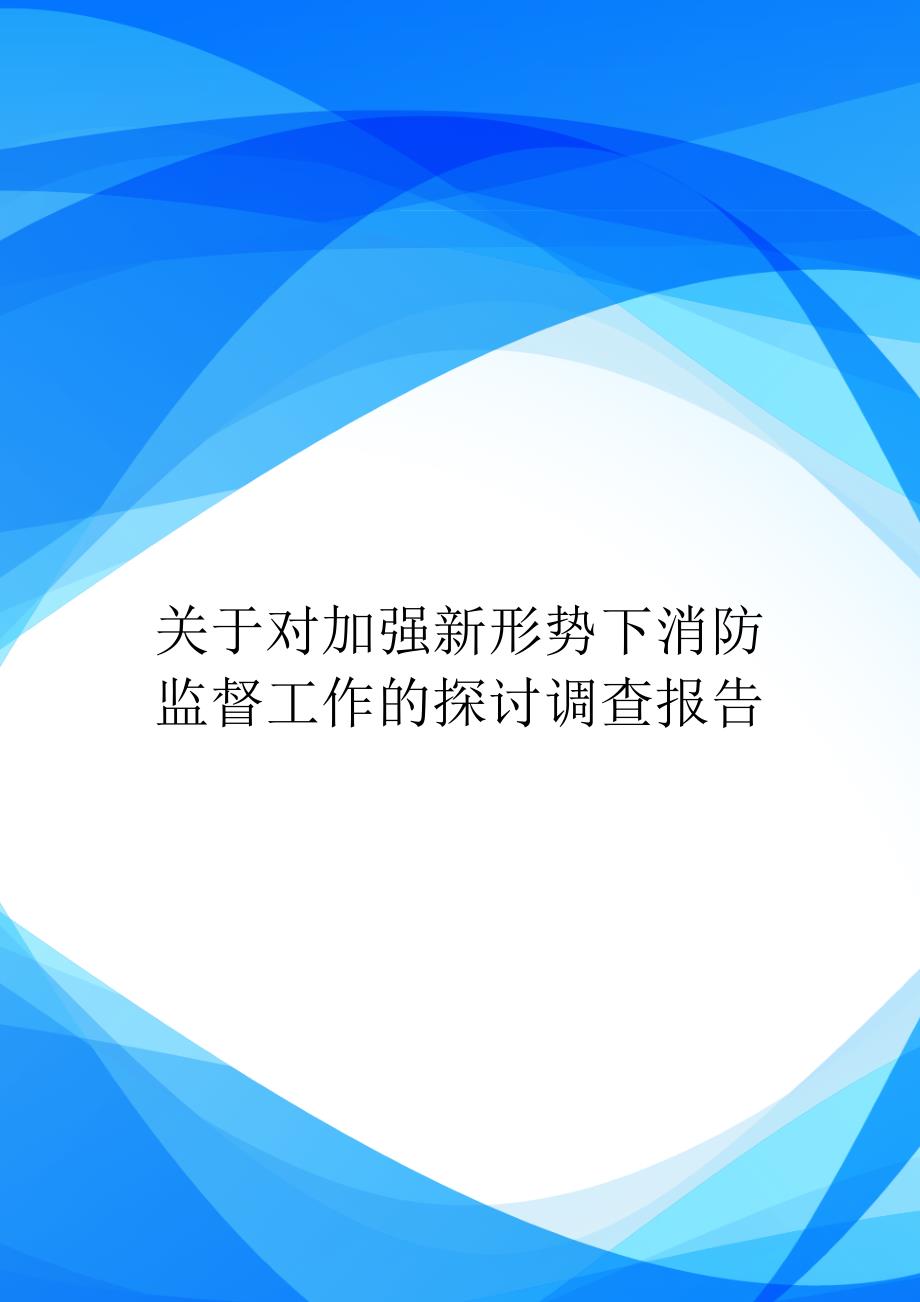 关于对加强新形势下消防监督工作的探讨调查报告_第1页