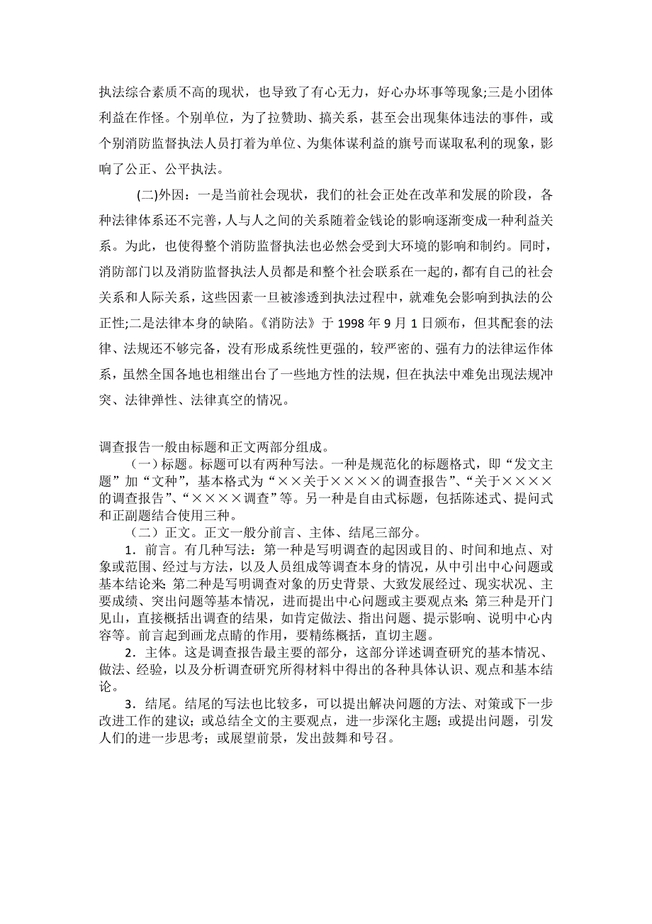 关于对加强新形势下消防监督工作的探讨调查报告_第3页