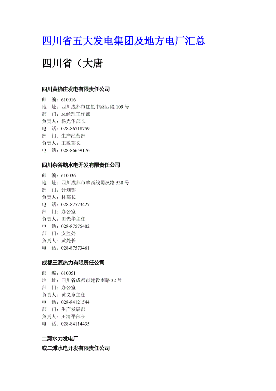 四川省五大发电集团及地方电厂汇总_第1页