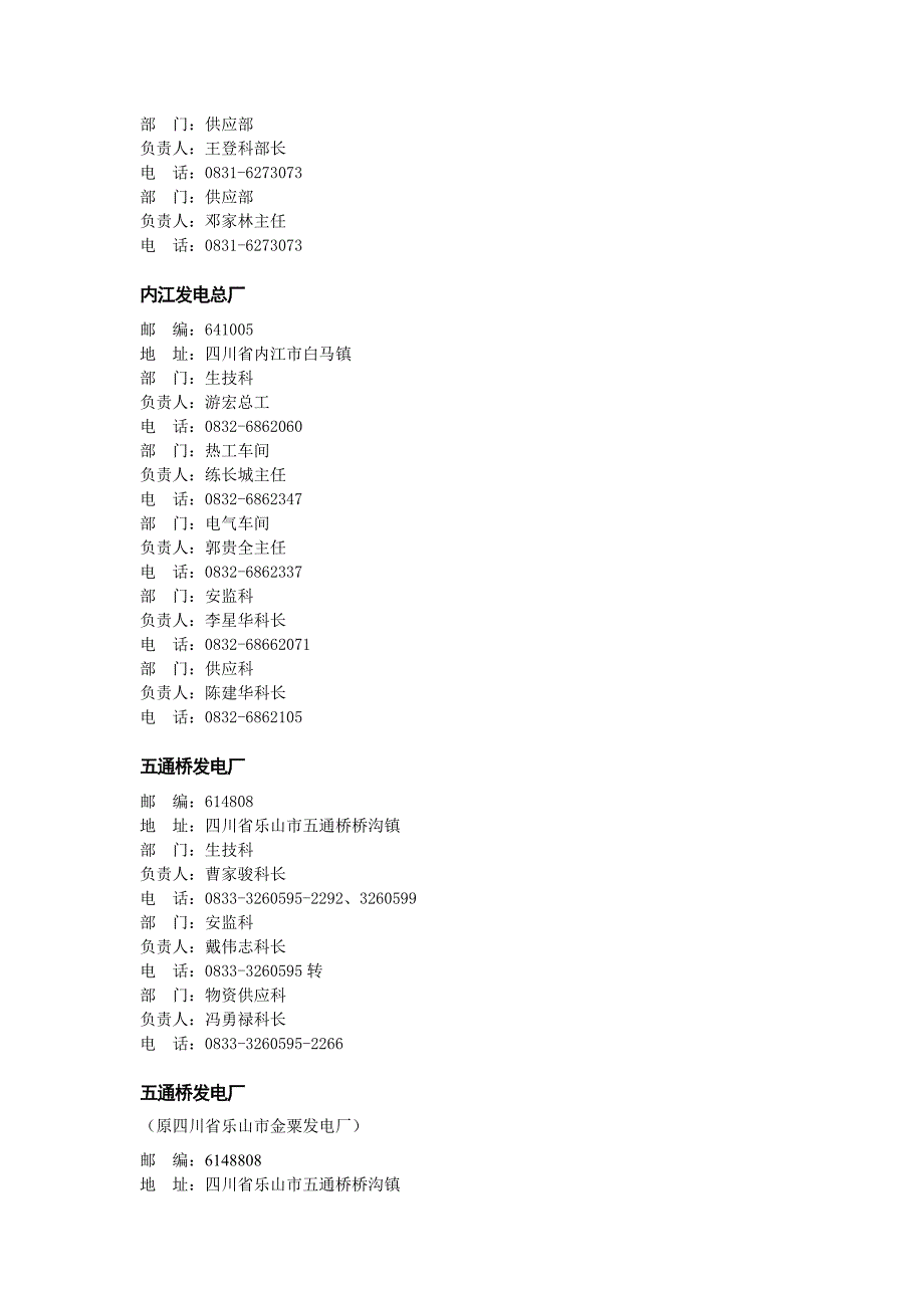 四川省五大发电集团及地方电厂汇总_第4页