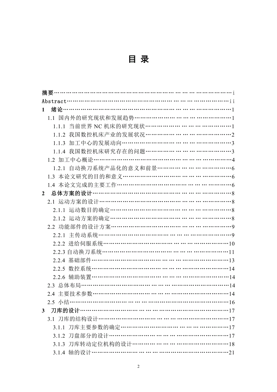 MC无机械手换刀刀库设计[3A0]-机械毕业论文【答辩优秀】_第3页