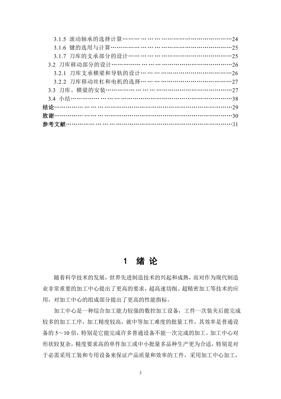 MC无机械手换刀刀库设计[3A0]-机械毕业论文【答辩优秀】_第4页