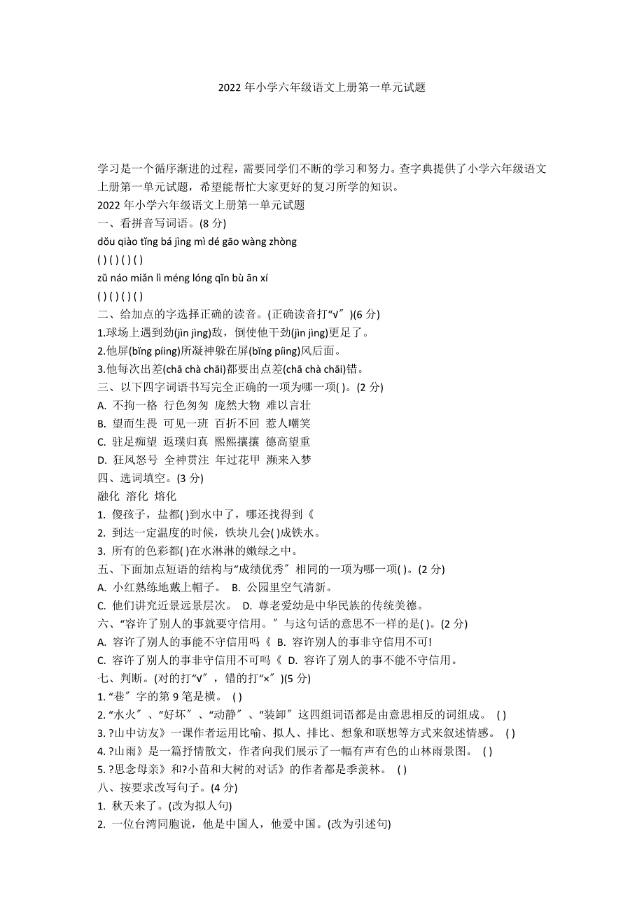 2022年小学六年级语文上册第一单元试题_第1页