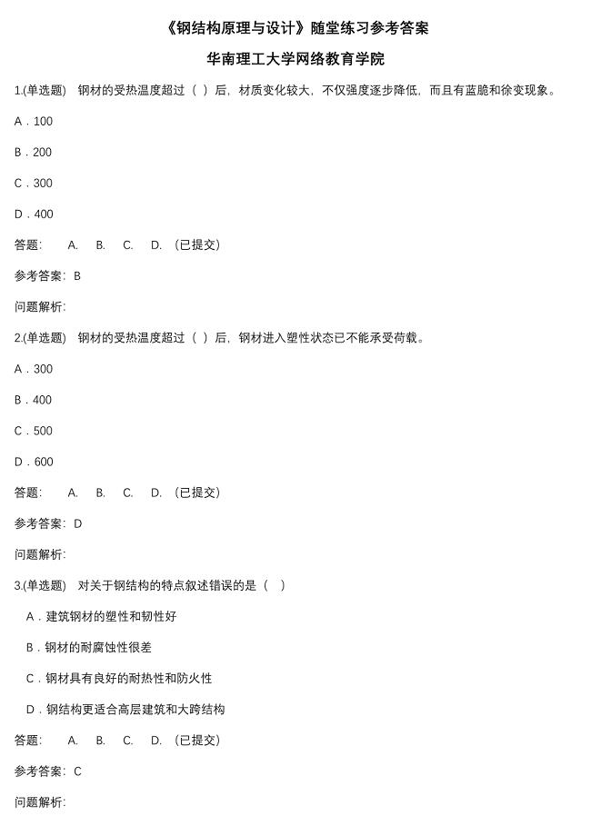 2021年《钢结构原理与设计》随堂练习华南理工大学网络教育学院