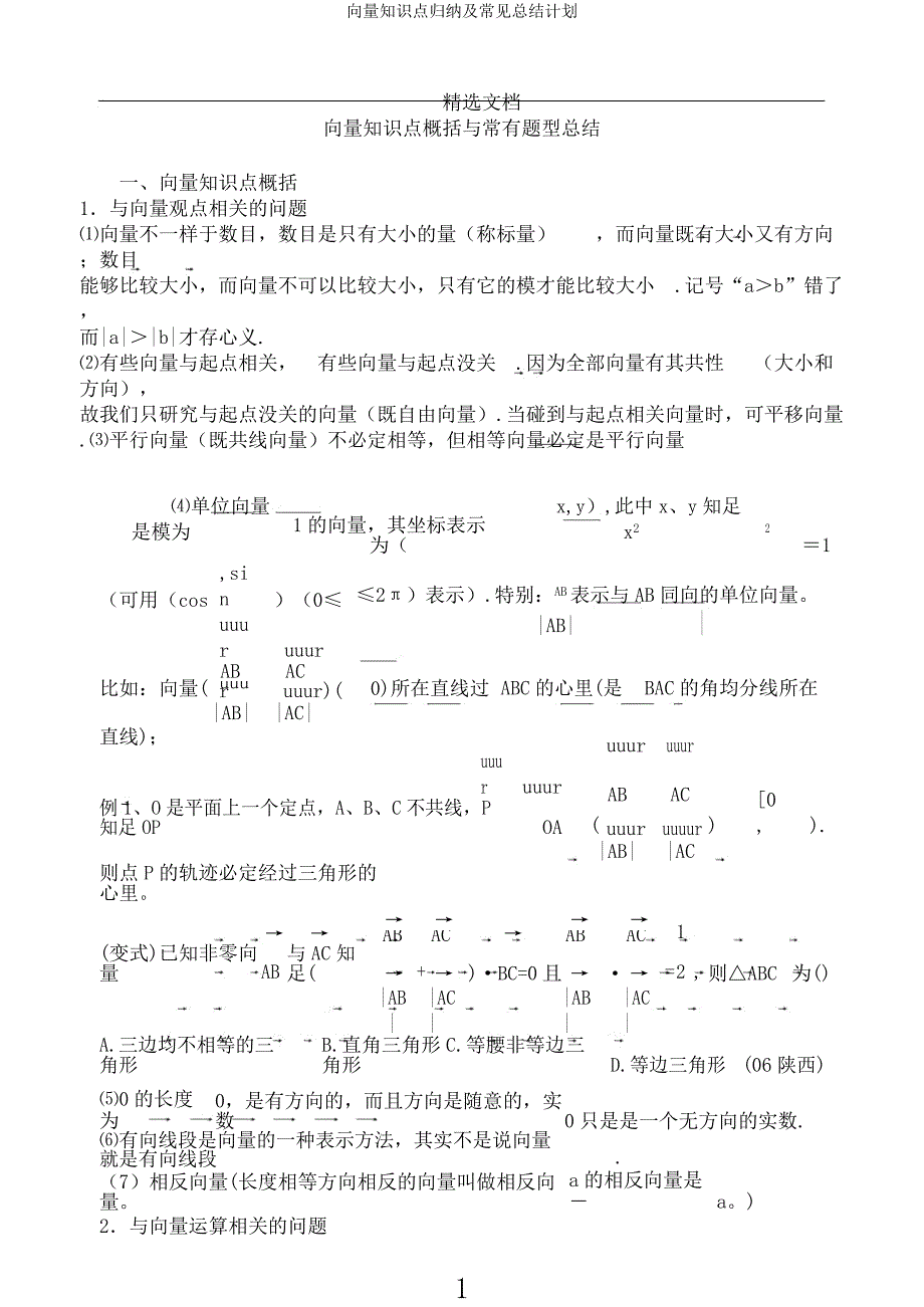 向量知识点归纳及常见总结计划.docx_第1页