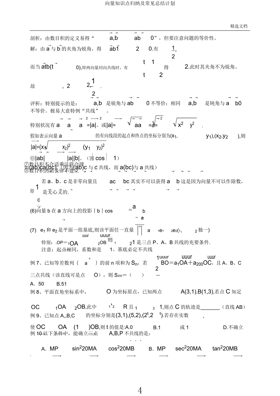 向量知识点归纳及常见总结计划.docx_第4页