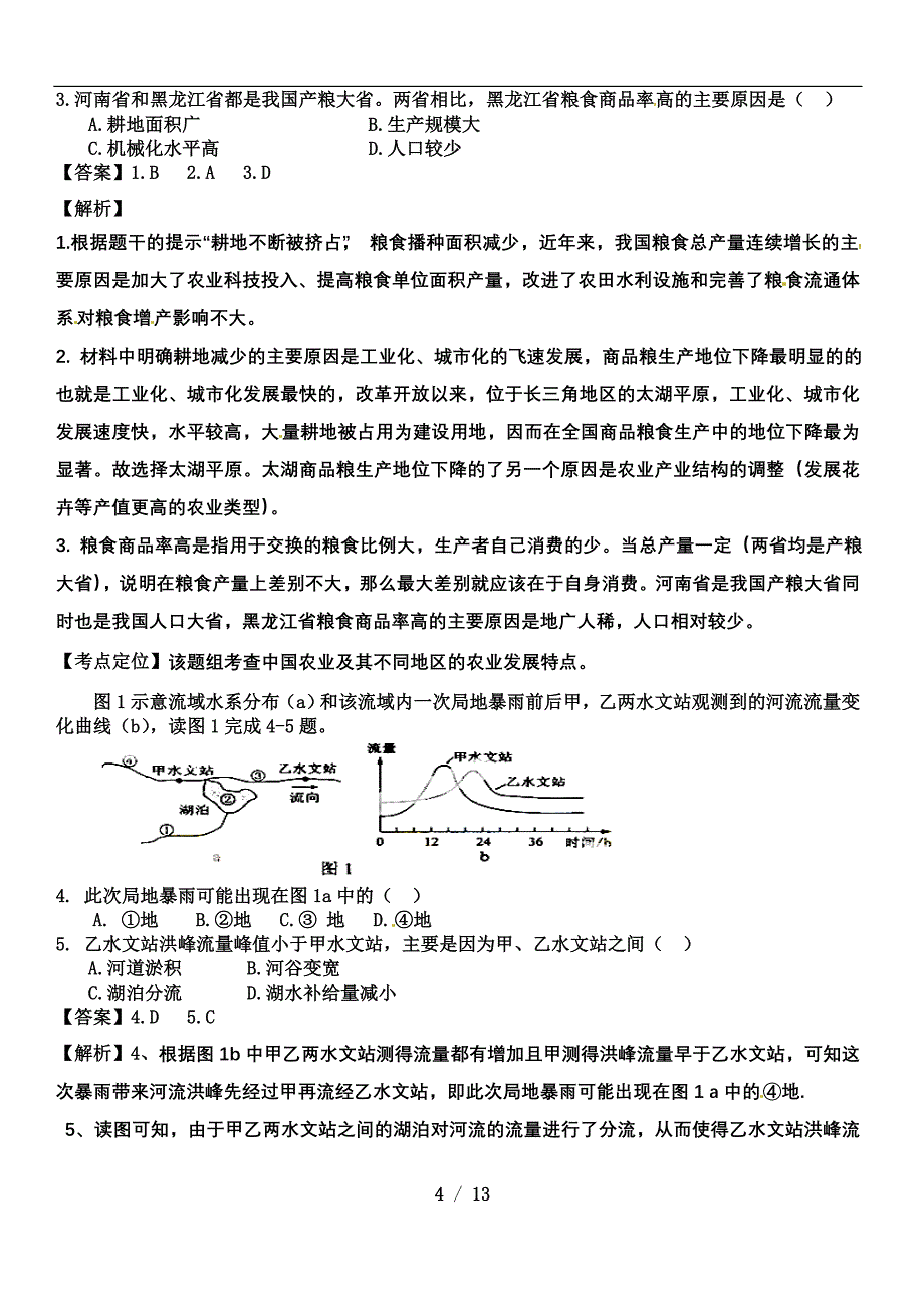 高考文综地理新课标试卷分析_第4页