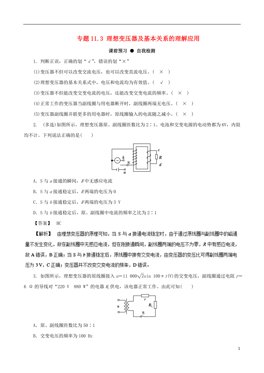 2018年高三物理一轮总复习专题11.3理想变压器及基本关系的理解应用名师伴学_第1页