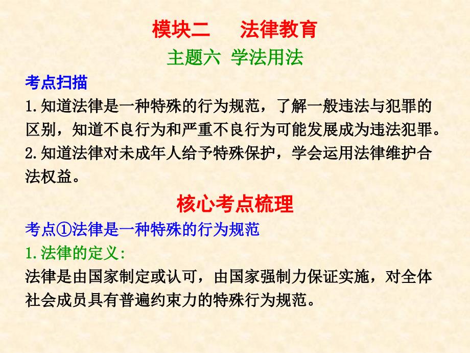 模块二主题六学法用法.ppt_第1页