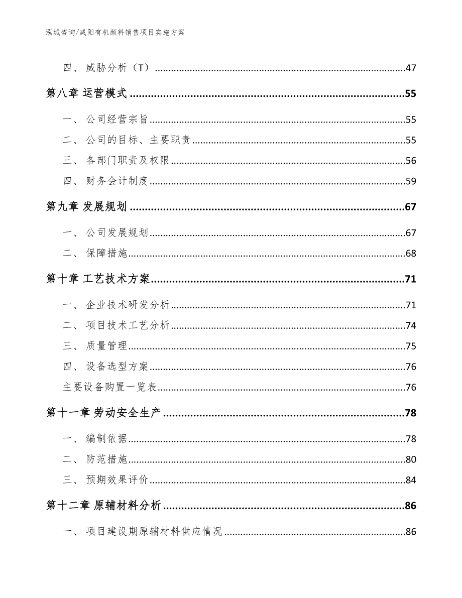 咸阳有机颜料销售项目实施方案模板参考_第4页