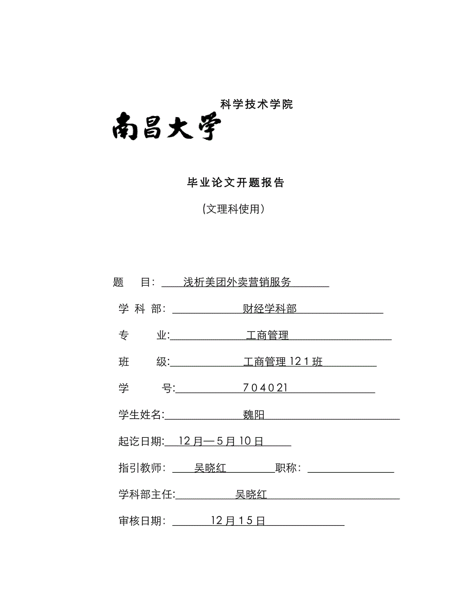 美团外卖开题报告_第1页