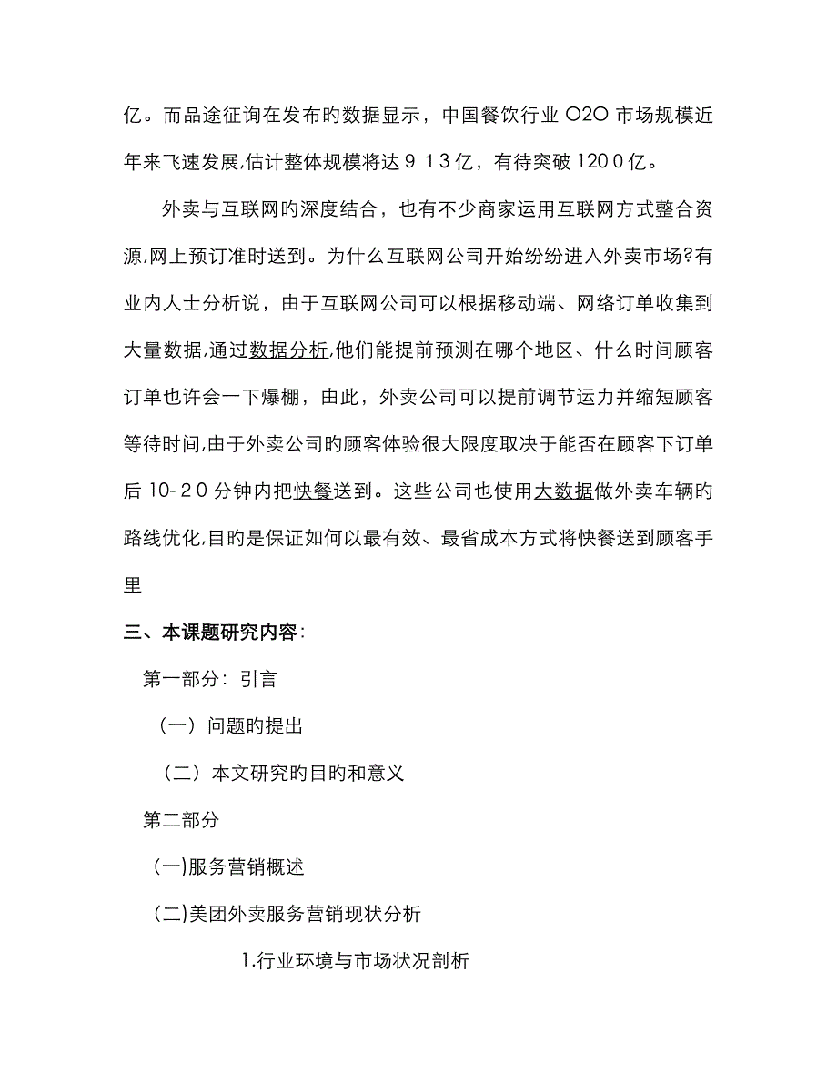 美团外卖开题报告_第4页