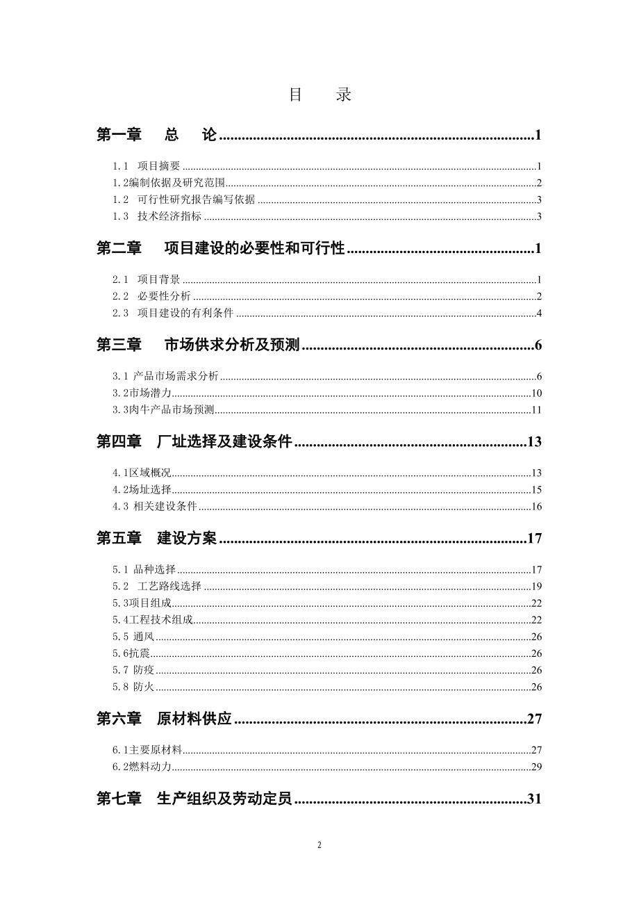 兴农牧业年存栏600头牛项目可研报告_第2页