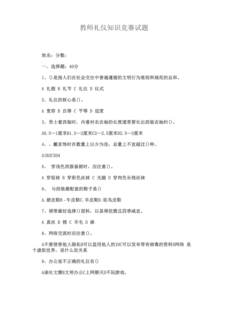 教师礼仪知识竞赛题目_第1页