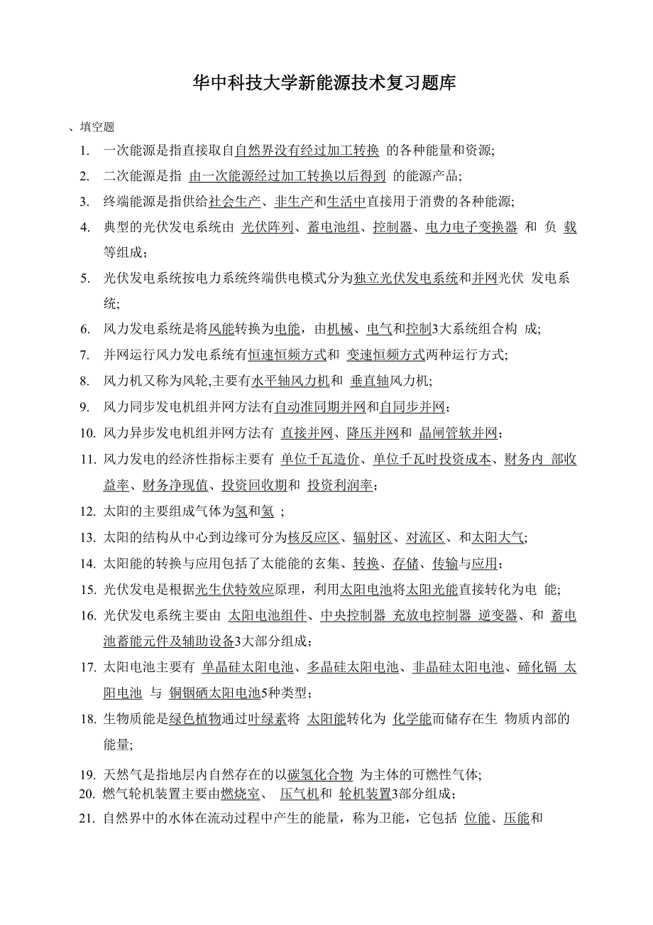 华中科技大学新能源考试题全解_第1页