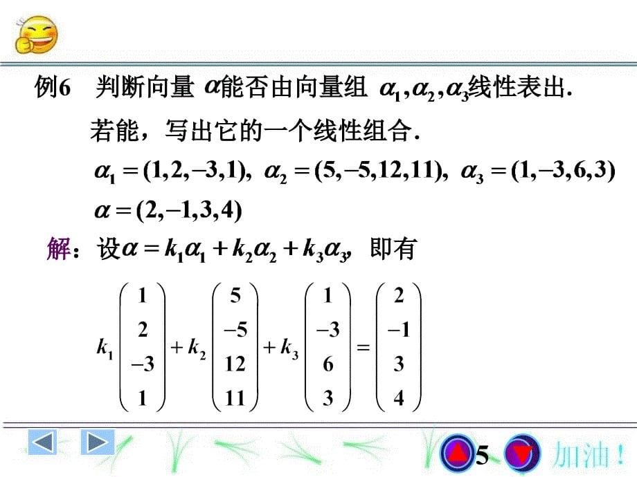 高等代数课件：第九课 线性相关性_第5页