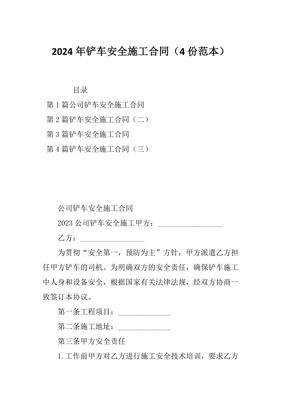 2024年铲车安全施工合同（4份范本）_第1页