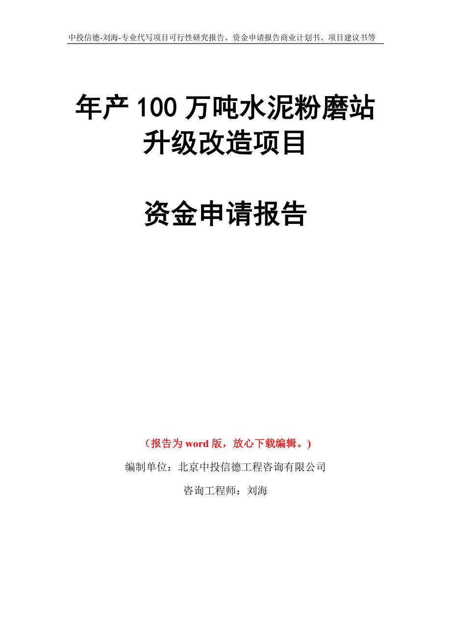 年产100万吨水泥粉磨站升级改造项目资金申请报告写作模板代写_第1页