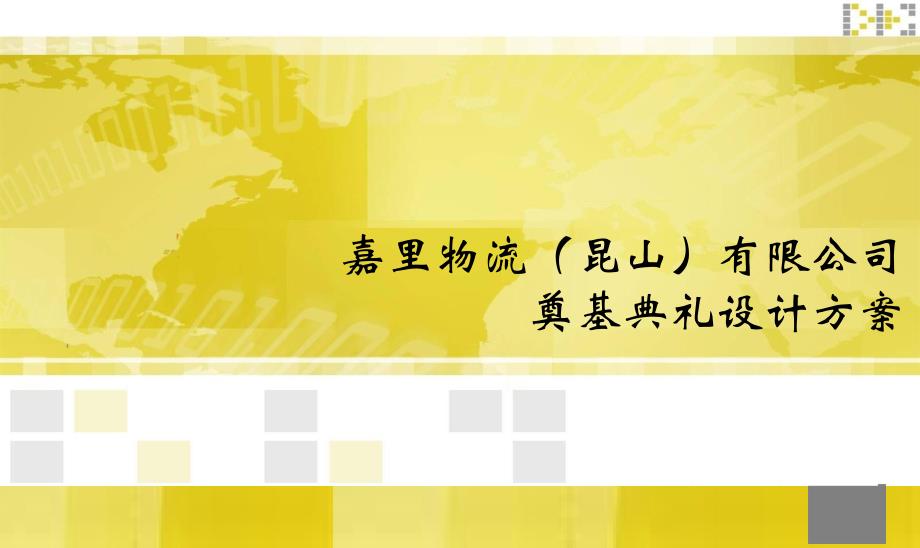 嘉里物流昆山有限公司奠基典礼设计方案_第1页