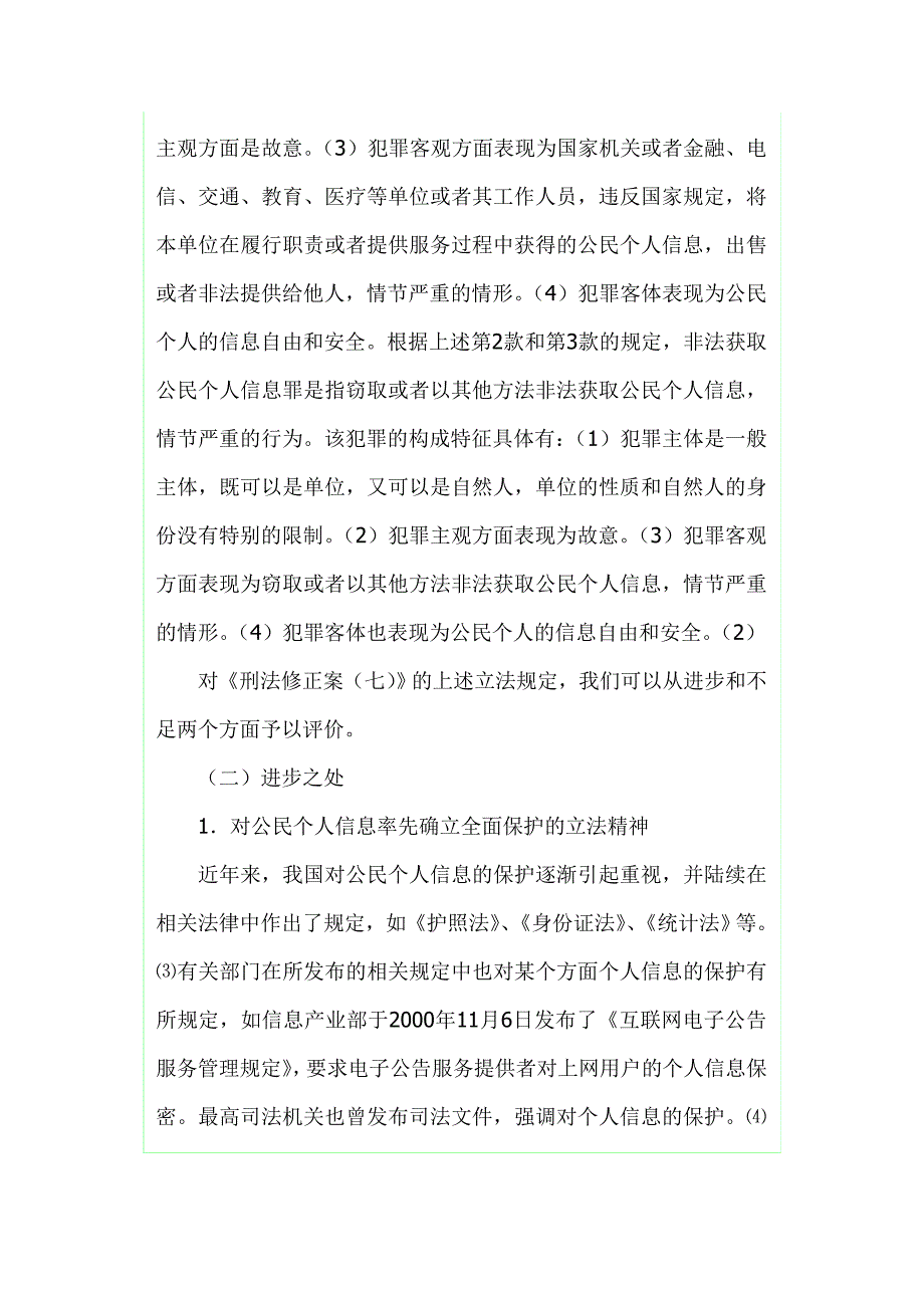 公民个人信息刑法保护问题研究_第4页