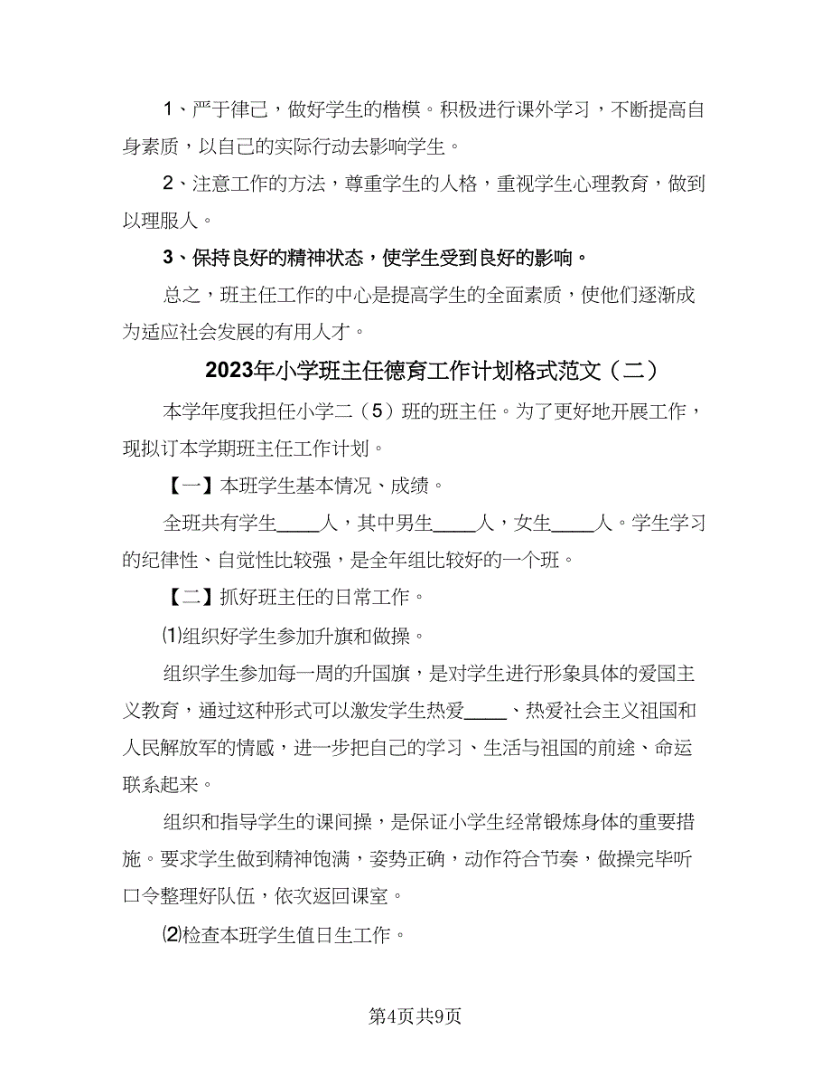 2023年小学班主任德育工作计划格式范文（四篇）.doc_第4页