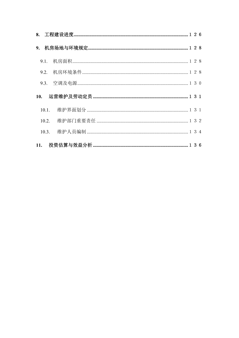 著名咨询公司电信行业业务综合结算系统总体方案报告_第4页