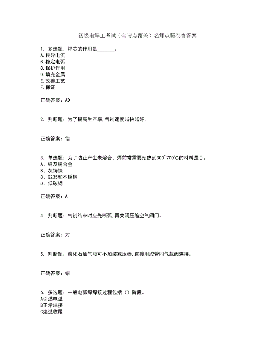 初级电焊工考试（全考点覆盖）名师点睛卷含答案24_第1页